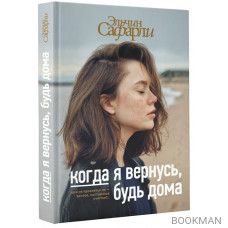 Когда я вернусь, будь дома