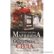 Обратная сила. 1842-1919