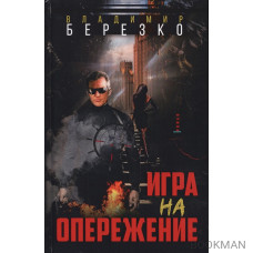 Игра на опережение. Роман