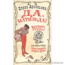 Да, Матильда!
