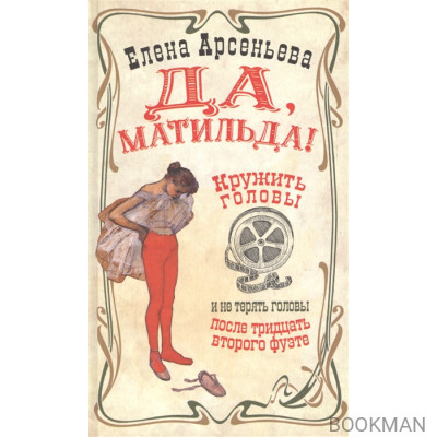 Да, Матильда!