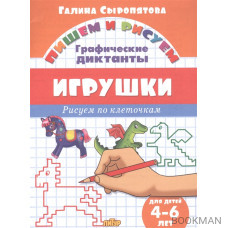 Игрушки: графические диктанты (для детей 4-6 лет)