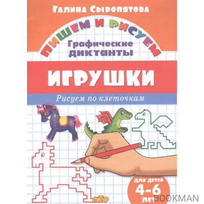 Игрушки: графические диктанты (для детей 4-6 лет)