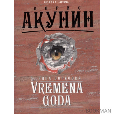 Vremena Goda