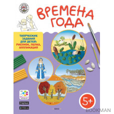 Времена года. Творческие задания для детей 5-6 лет