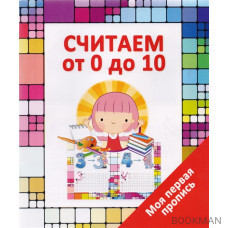 Считаем от 0 до 10. Моя первая пропись