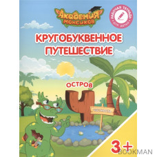 Кругобуквенное путешествие. Остров "Ч". Пособие для детей 3-5 лет