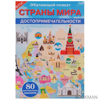 Обучающий плакат. Страны мира. Достопримечательности .80 могоразовых наклеек