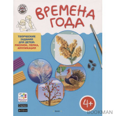 Времена года. Творческие задания для детей 4-5 лет