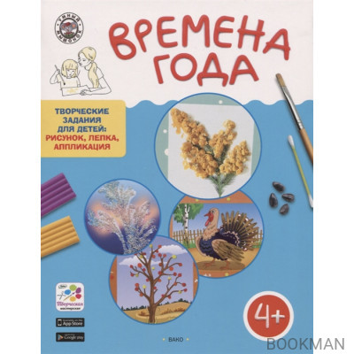 Времена года. Творческие задания для детей 4-5 лет