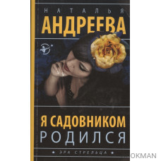 Я садовником родился
