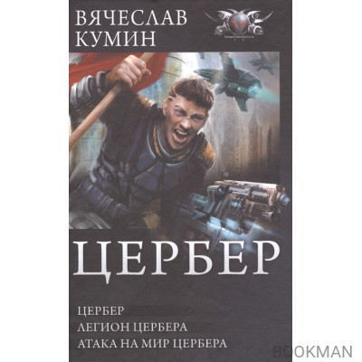 Цербер