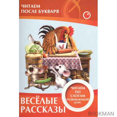 Веселые рассказы. Читаем по слогам. Развивающий курс