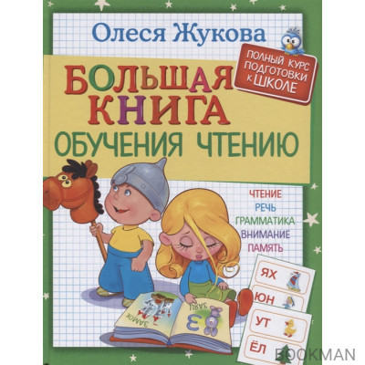 Большая книга обучения чтению