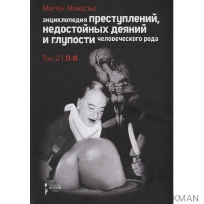 Энциклопедия преступлений, недостойных деяний и глупости человеческого рода. Том 2. П-Я