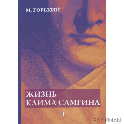 Жизнь Клима Самгина. В 4 частях. Часть 1