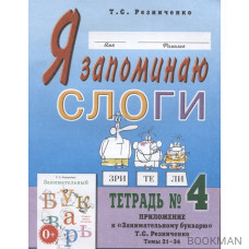 Я запоминаю слоги. Тетрадь № 4. Приложение к "Занимательному букварю". Темы 21-34