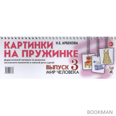 Картинки на пружинке. Выпуск 3. Мир человека. Дидактический материал по развитию логического мышления и связной речи у детей