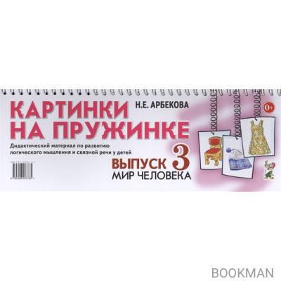 Картинки на пружинке. Выпуск 3. Мир человека. Дидактический материал по развитию логического мышления и связной речи у детей