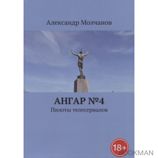 Ангар №4. Пилоты телесериалов