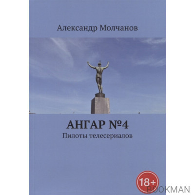 Ангар №4. Пилоты телесериалов