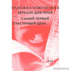 Зеркало для героя. Т. 1. Самый первый счастливый день