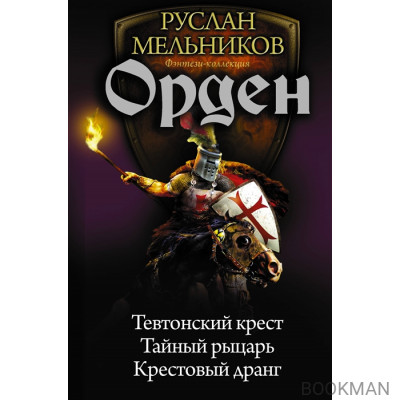 Орден: Тевтонский крест. Тайный рыцарь. Крестовый дранг