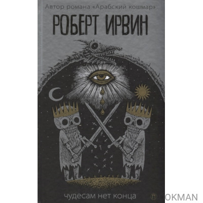 Чудесам нет конца