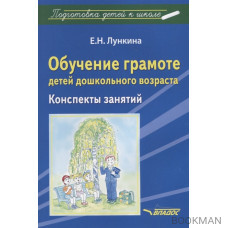 Обучение грамоте детей дошкольного возраста. Конспекты занятий