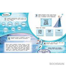 Олаф и Холодное приключение. История + задания. Читаю, играю, учусь