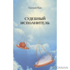 Судебный исполнитель