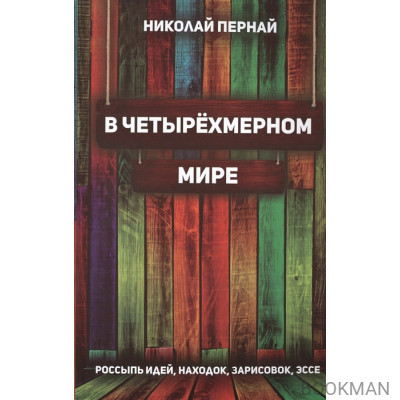 В четырехмерном мире. Россыпь идей, находок, зарисовок, эссе