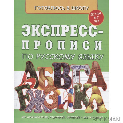 Экспресс-прописи по русскому языку. Детям 5-7 лет