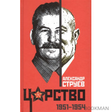 Царство. 1951-1954