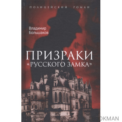 Призраки "Русского замка"