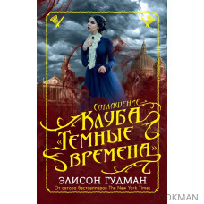 Соглашение клуба "Темные времена"