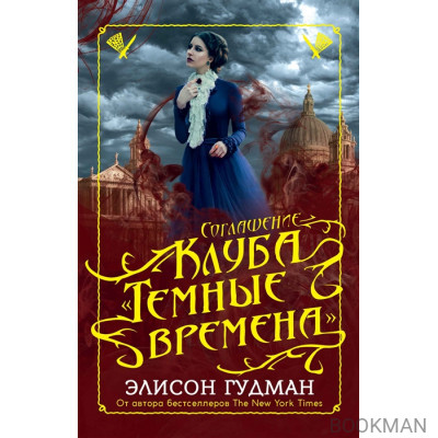 Соглашение клуба "Темные времена"