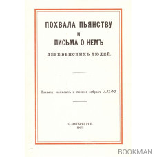 Похвала пьянству и письма о нем деревенских людей