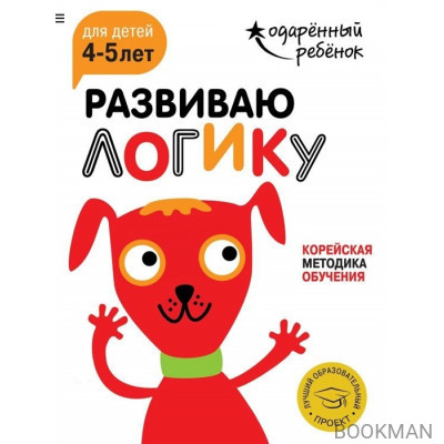 Развиваю логику. Корейская методика обучения. Для детей 4-5 лет