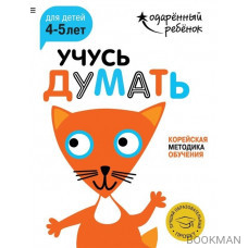 Учусь думать. Корейская методика обучения. Для детей 4-5 лет