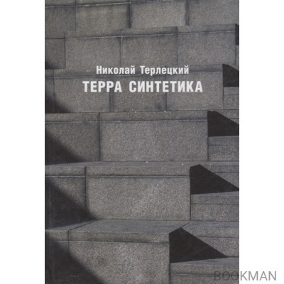 Терра синтетика