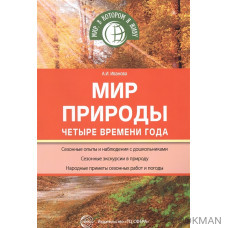 Мир природы. Четыре времени года