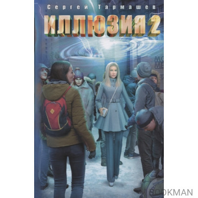 Иллюзия 2