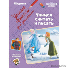 Учимся считать и писать. Умные прописи для дошколят