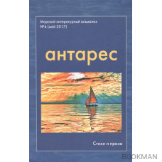 Антарес. Морской литературный альманах. Выпуск 4 (май 2017). "Самое долгое лето". Повесть. Первая часть. Стихи военных лет