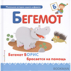 Бегемот