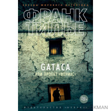 GATACA, или Проект "Феникс"