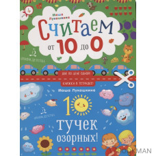 Считаем от 10 до 0. 10 тучек озорных!