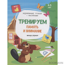 Тренируем память и внимание. 4-5 лет. С наклейками