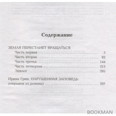 Земля перестанет вращаться